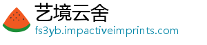 艺境云舍